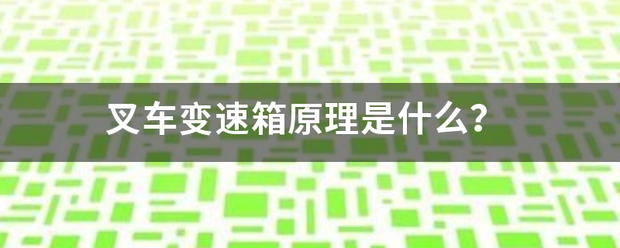 叉車變速箱原理是什么？:叉車