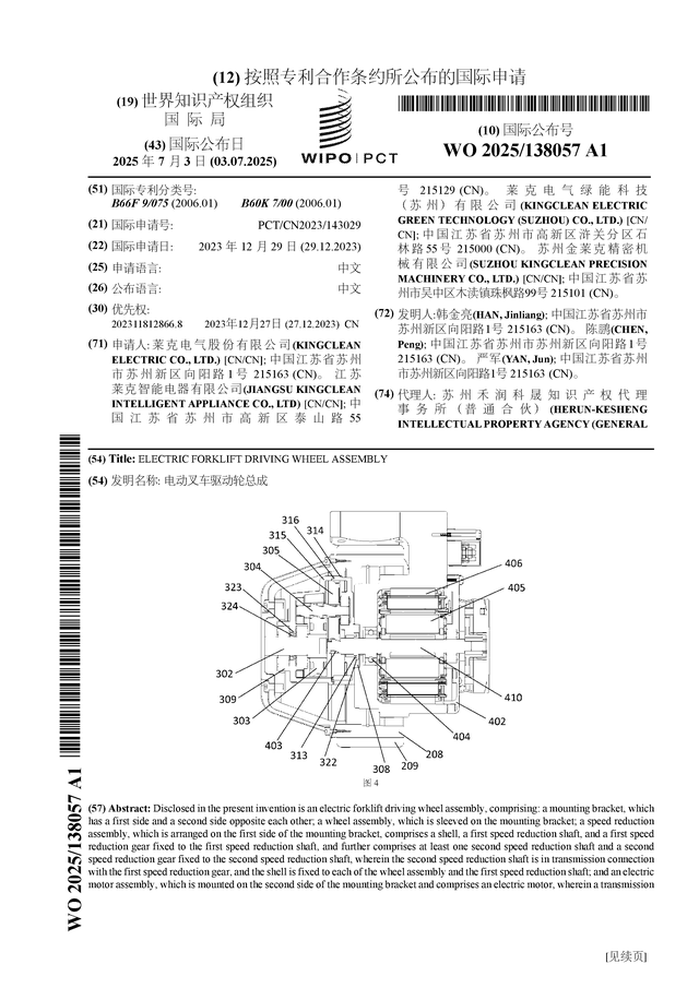萊克電氣公布國際申請：“電動(dòng)叉車驅(qū)動(dòng)輪總成”:電動(dòng)叉車